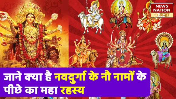 नवदुर्गा के नौ नामों के पीछे है नौ महा रहस्य, इस नवरात्रि खुल गया ये भेद