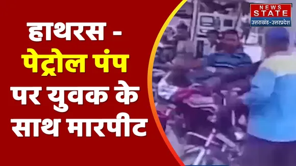 Breaking News : हाथरस - पेट्रोल पंप पर युवक के साथ मारपीट, देखें वीडियो
