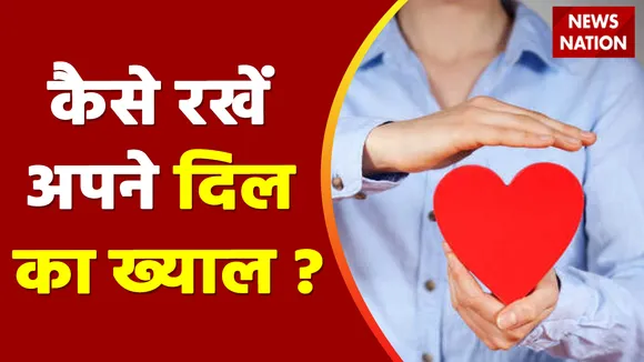 World Heart Day 2022: कहीं आपका दिल बीमार तो नहीं, जानिए कैसे रखें अपने दिल का ख्याल ?