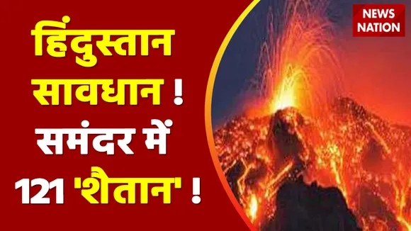 Volcanic Eruption : देखिए ज्वालामुखी का राक्षस कैसे दुनिया को निगलने को बेताब है ?