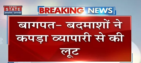 Breaking News : बागपत - बदमाशों ने की कपड़ा व्यापारी के साथ लूट, CCTV में कैद हुई वारदात