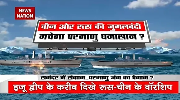 Russia America Conflict : चीन और रूस की जुगलबंदी, तो क्या दुनिया में मचेगा परमाणु घमासान ?