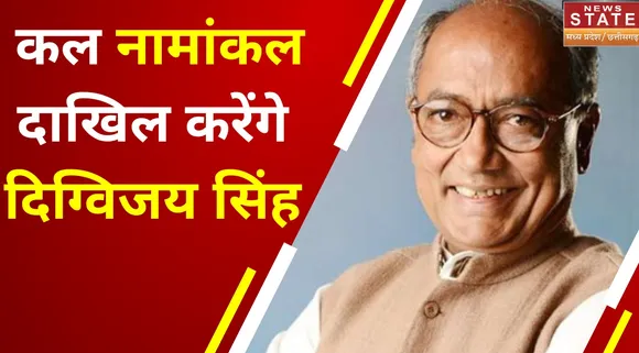 Congress President Elections : कल नामांकन पत्र दाखिल करेंगे दिग्विजय सिंह
