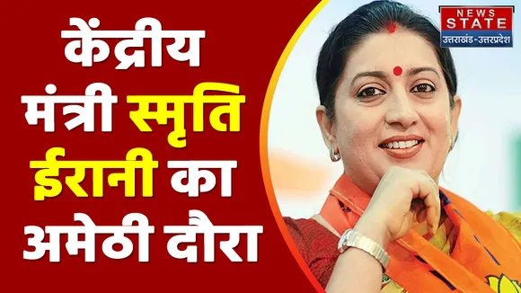 Breaking News : केंद्रीय मंत्री स्मृति ईरानी का अमेठी दौरा, दिव्यांगजनों को ट्राई साइकिल बांटी