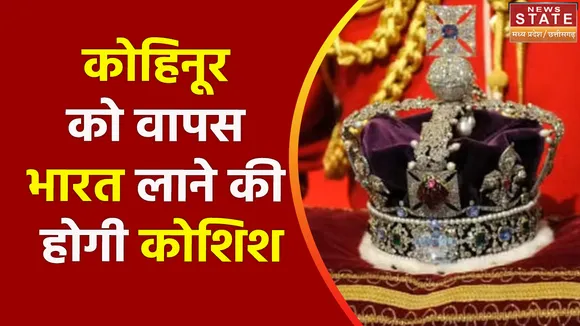 Queen Elizabeth: कोहिनूर को वापस भारत लाने की होगी कोशिश, हीरे को लेकर दस्तावेज किए जा रहे इकट्ठे |