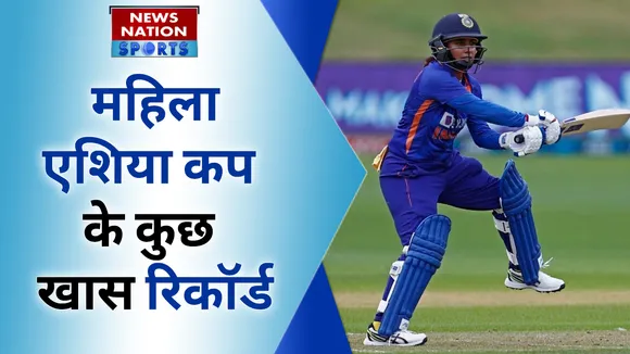 Women's Asia Cup Records: इस खिलाड़ी के नाम है एशिया कप में सबसे ज्यादा रन बनाने का रिकॉर्ड