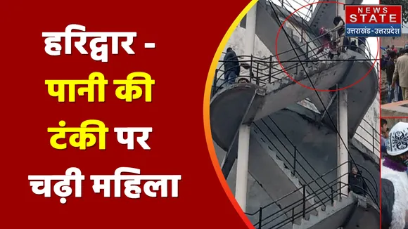 Breaking News : हरिद्वार - पानी की टंकी पर चढ़ी महिला, जानिए क्या है वजह