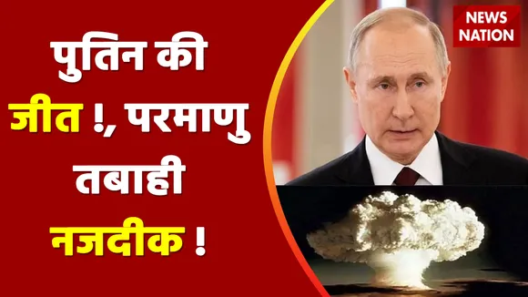 Ukraine Russia War : महायुद्ध में पुतिन की सबसे बड़ी जीत ?, पुतिन की यूक्रेन पर कब्जे की तैयारी !