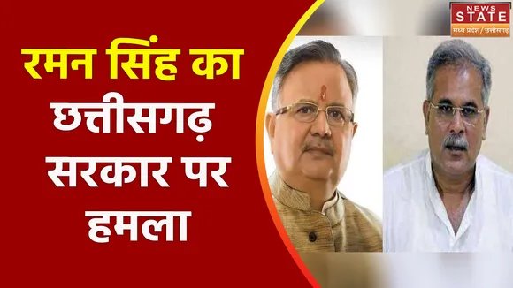 Chhattisgarh News : Chhattisgarh के पूर्व CM रमन सिंह ने प्रदेश सरकार पर बोला हमला |