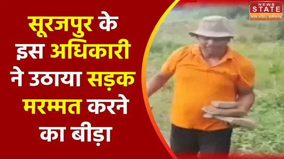 Chhattisgarh News : Surajpur के इस अधिकारी ने उठाया सड़क मरम्मत करने का बीड़ा | Surajpur News |