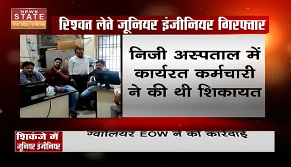 Breaking News : रिश्वत लेते जूनियर इंजीनियर गिरफ्तार, ग्वालियर EOW ने की कार्रवाई