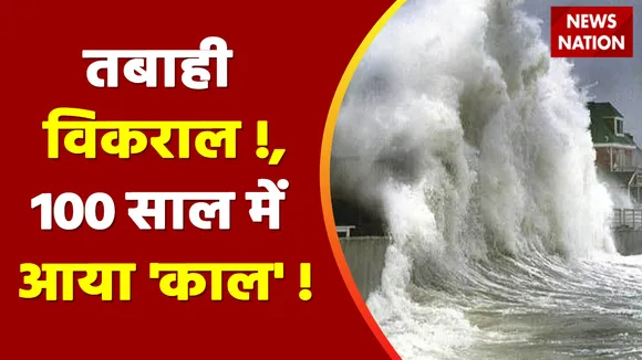 Climate Change : जो 100 सालों में कभी नहीं हुआ, देखिए वो तबाही का ट्रेलर अब कैसे दिखा ?