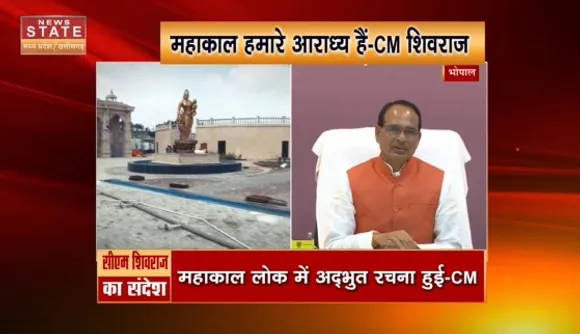 Mahakal Lok : 'Mahakal Lok' पर CM Shivraj Singh Chouhan संदेश