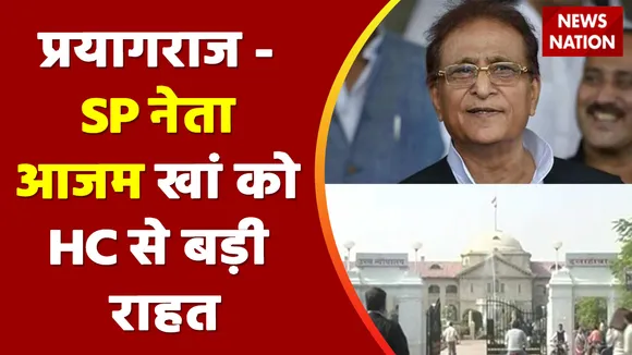 Breaking News : प्रयागराज - SP नेता आजम खां को HC से बड़ी राहत