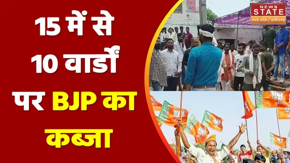 Madhya Pradesh Nagariya Nikay Chunav Result 2022 : 15 में से 10 वार्डों पर BJP का कब्जा