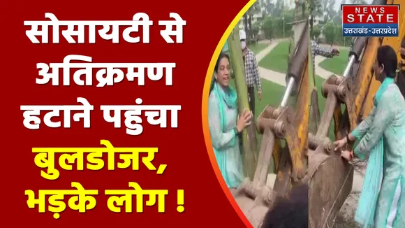 Noida Grand Omaxe Society : सोसायटी से अतिक्रमण हटाने पहुंचा बुलडोजर, भड़के लोग !