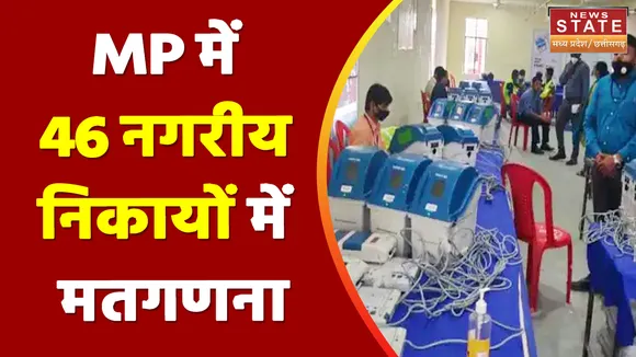 Madhya Pradesh Nagariya Nikay Chunav Result 2022 : MP में 46 नगरीय निकायों में मतगणना