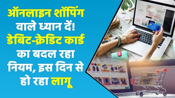 Business News : ऑनलाइन शॉपिंग करने से पहले क्या आपने जाना डेबिट- क्रेडिट कार्ड का नया नियम? |