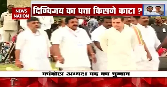 Congress News : कांग्रेस अध्यक्ष पद चुनाव में कैसे-कैसे आए घुमाव, जानिए किसने काटा दिग्विजय का पत्ता ?
