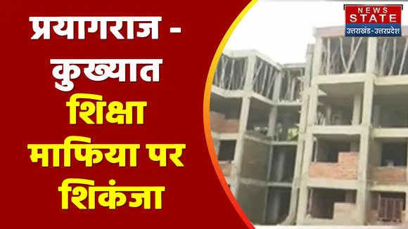 Uttar Pradesh News : प्रयागराज - कुख्यात शिक्षा माफिया पर शिकंजा, केएल. पटेल की सम्पत्तियां होंगी कुर्क