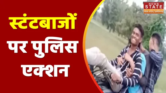 Chhattisgarh News : स्टंटबाजों पर पुलिस एक्शन, पुलिस ने वायरल वीडियो का लिया संज्ञान