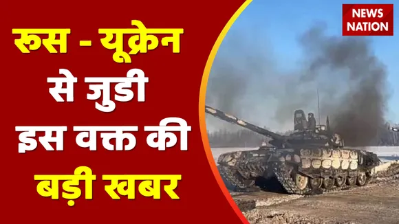 Breaking News : रूस - यूक्रेन से जुडी इस वक्त की बड़ी खबर, देखें वीडियो