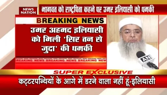 Rashtra Pita : भागवत को राष्ट्रपिता कहने पर उमर इलियासी को धमकी