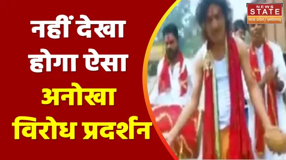 Chhattisgarh News : सड़क बनवाने के लिए नहीं देखा होगा ऐसा अनोखा विरोध प्रदर्शन