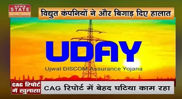 Madhya Pradesh News : MP में विद्युत विभाग को लग रहा पलीता, CAG रिपोर्ट में खुलासा