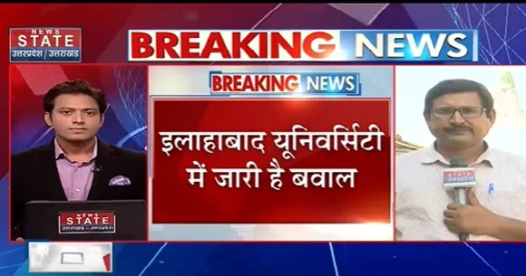 Allahabad University Ruckus : इलाहाबाद यूनिवर्सिटी में जारी है बवाल, छात्रों का प्रदर्शन जारी
