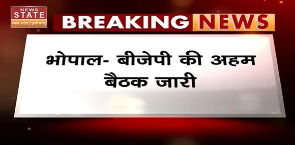Madhya Pradesh News : भोपाल - बीजेपी की अहम बैठक जारी, इन मुद्दों पर हो सकती है चर्चा