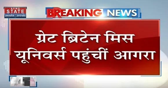 Breaking News : ग्रेट ब्रिटेन मिस यूनिवर्स पहुंची आगरा, ताजमहल का किया दीदार