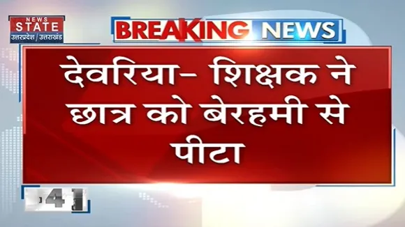 Breaking News : देवरिया - शिक्षक ने छात्र को बेरहमी से पीटा, देखें वीडियो