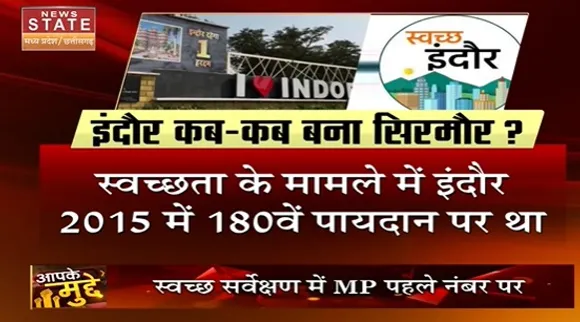 Swachh Bharat Mission : स्वच्छ सर्वेक्षण में Indore छठी बार स्वच्छता रैंकिंग में नंबर वन
