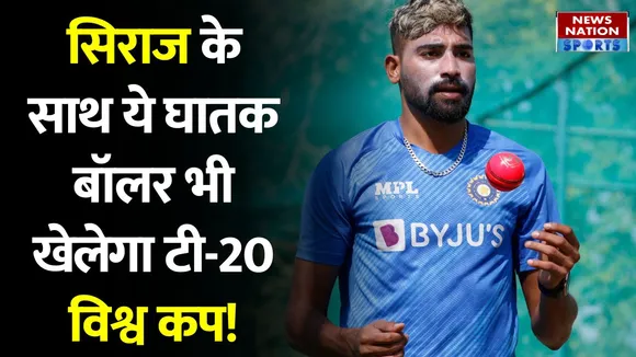 T20 World Cup 2022: Mohammed Siraj, Umran Malik को मिलेगा विश्व कप में खेलने का मौका !