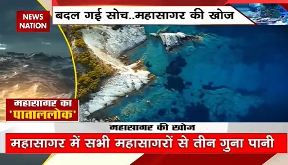 History Of Earth : मिल गया सबूत, वीडियो में देखिए सबसे बड़े महासागर का वजूद