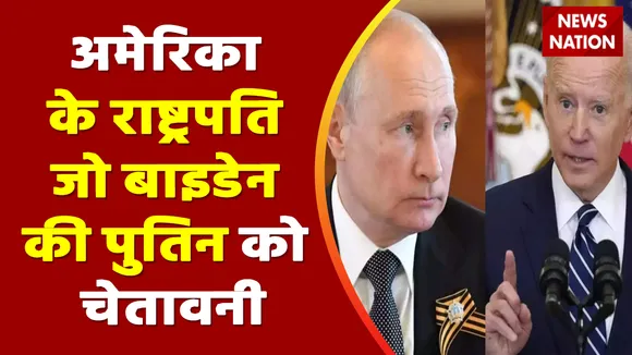 War Breaking : अमेरिका के राष्ट्रपति जो बाइडेन की पुतिन को चेतावनी