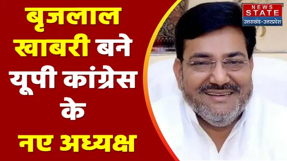 Breaking News : बृजलाल खाबरी बने यूपी कांग्रेस के नए अध्यक्ष, देखें वीडियो