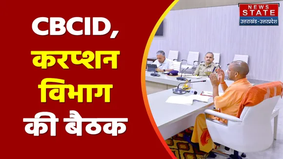 Uttar Pradesh News: सीएम ने की गृह विभाग की समीक्षा बैठक