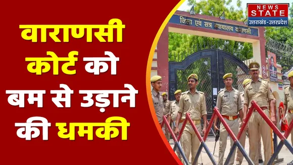 Breaking News : वाराणसी कोर्ट को बम से उड़ाने की धमकी, कोर्ट में बधाई गई सुरक्षा