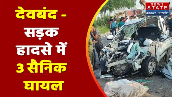 Breaking News : देवबंद - सड़क हादसे में 3 सैनिक घायल, देखें वीडियो