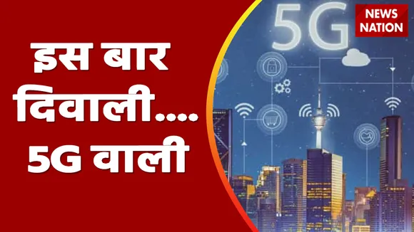 5G Services Launch Updates: आज का दिन देश के लिए बेहद ख़ास- मुकेश अंबानी | Indian Mobile Congress