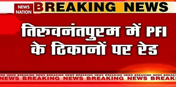 PFI Investigation : केरल के तिरुवनंतपुरम में PFI के ठिकानों पर छापा, देखिए ये रिपोर्ट