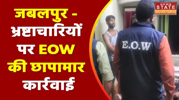 Breaking News : जबलपुर - भ्रष्टाचारियों पर EOW की छापामार कार्रवाई