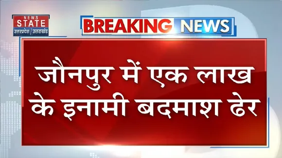 Jaunpur News: बदमाश विनोद सिंह को पुलिस ने मुठभेड़ में मार गिराया