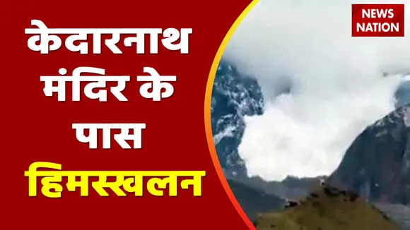 Kedarnath Avalanche : केदारनाथ के करीब बर्फ का पहाड़ खिसका