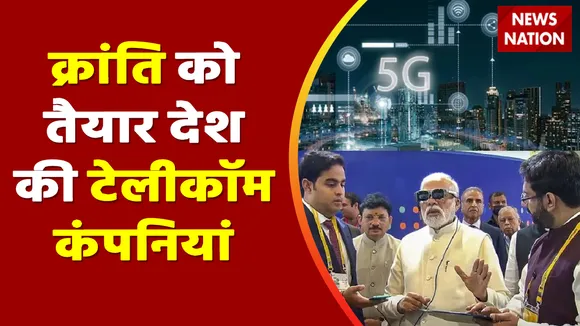 5G Services Launch Updates:  दुनिया के 72 देशों के 1947 शहरों में 5G