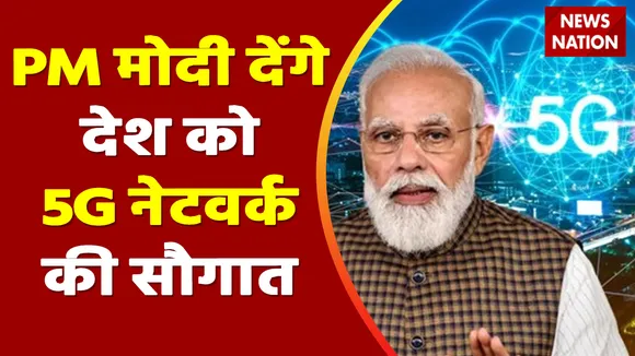 5G Services Updates: आत्मनिर्भर पहचान, आज से 5G हिंदुस्तान | 5g Services Launch in India