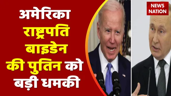 World War : अमेरिकी राष्ट्रपति बाइडेन की पुतिन को बड़ी धमकी