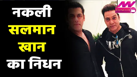 Salman Khan's body double Sagar Pandey Dies : नकली सलमान खान का निधन।